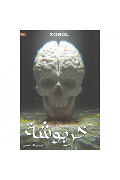 Generic Brand خربوشة نسخة اصلية