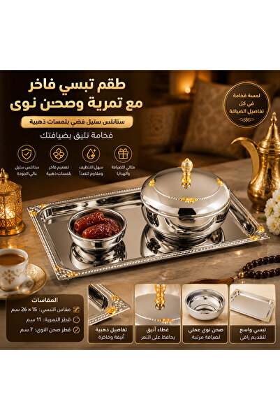 Dania ✨ طقم تبسي مع تمرية وصحن نوى ستانلس ستيل فضي بلمسات ذهبية فاخرة – مقاس ...