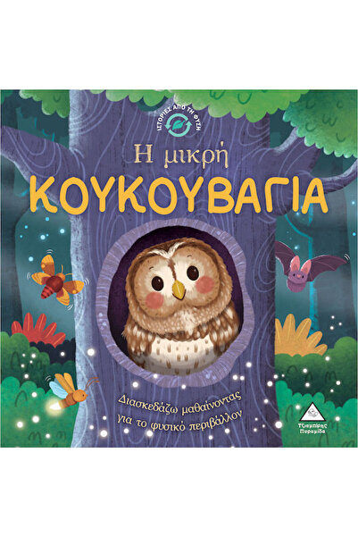 Other Η Μικρή Κουκουβάγια Ιστορίες Από Τη Φύση
