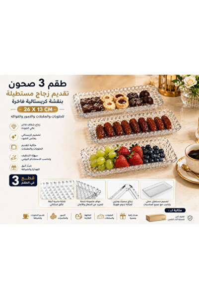 Dania طقم 3 صحون تقديم زجاج مستطيلة بنقشة كريستالية فاخرة – مقاس 26 × 13 سم |...