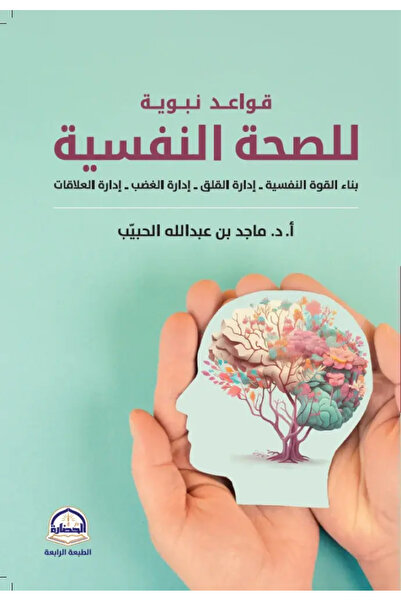 Dar Konoze Eshbila Publishing and Distribution قواعد نبوية للصحة النفسية