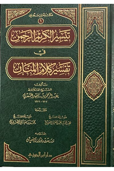 Dar Konoze Eshbila Publishing and Distribution تيسير الكريم الرحمن تفسير السع...