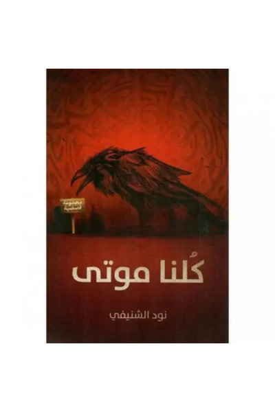 fahrast bookstore كلنا موتى - طبعة اصلية