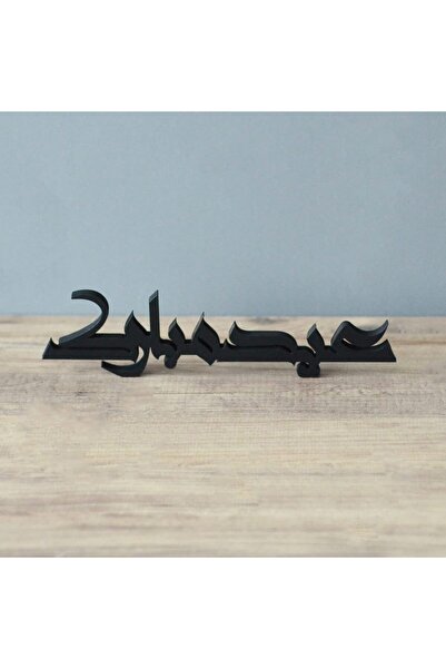 horoof home ديكور طاولة إسلامي أنيق - تصميم خشبي وأكريليك أسود، 32.51 × 8.13 ...