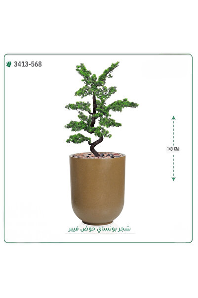 OEMS شجرة بونساي صناعية حوض فيبر { ارتفاع 140 سم }