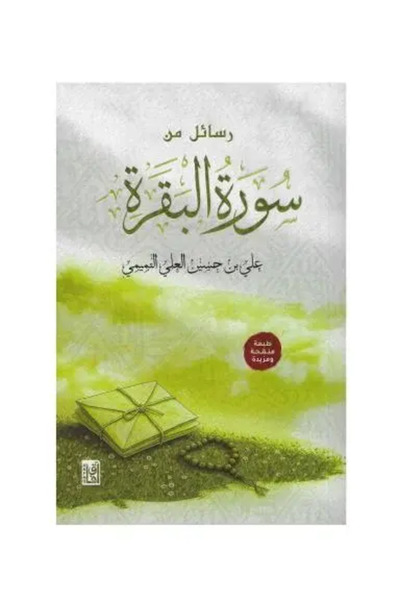 fahrast bookstore Letters from Surah Baqarah - Original Edition