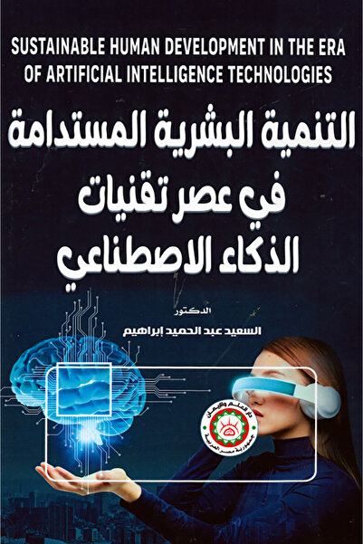 Elm and Eman Sustainable Human Development in the Era of Artificial Intellige...