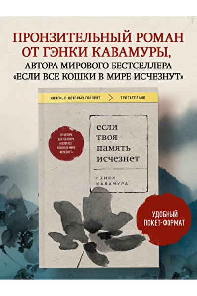 Eksmo Esli tvoa pamat' isceznet (poket) / Kavamura Genki
