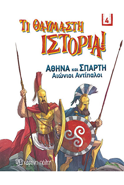 Other Αθήνα και Σπάρτη, Αιώνιοι Αντίπαλοι BZ.XP.00828