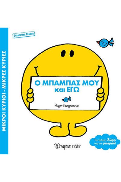 Other Μικροι Κυριοι Μικρες Κυριες Ο Μπαμπας Μου Και Εγω
