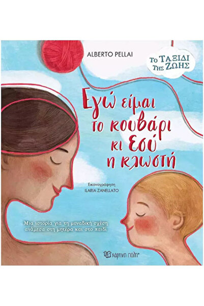 Other Εγώ Είμαι Το Κουβάρι Κι Εσύ Η Κλωστή