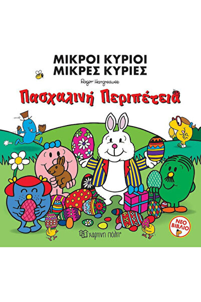 Other Μικροί Κύριοι Μικρές Κυρίες, Easter Adventure