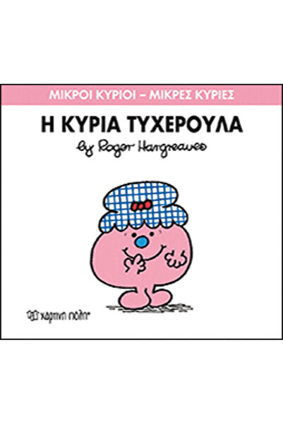 Other Η κυρία Τυχερούλα