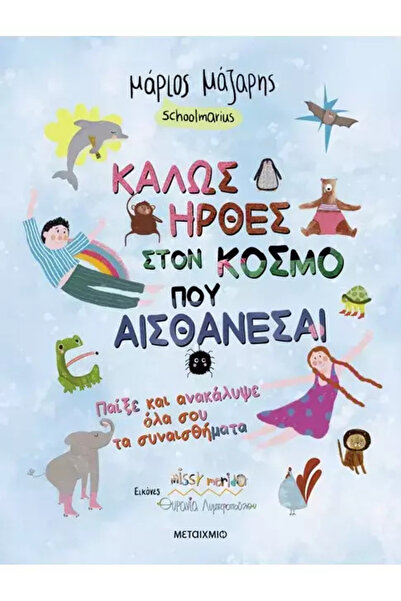 Metaichmio Publications Καλώς ήρθατε στον κόσμο όπου... Νιώθετε, παίζετε και ...