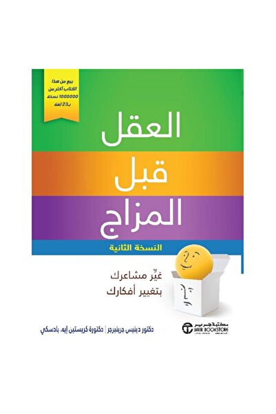 Jarir Bookstore العقل قبل المزاج غير مشاعرك بتغيير أفكارك بقلم دينيس جرينبرجر