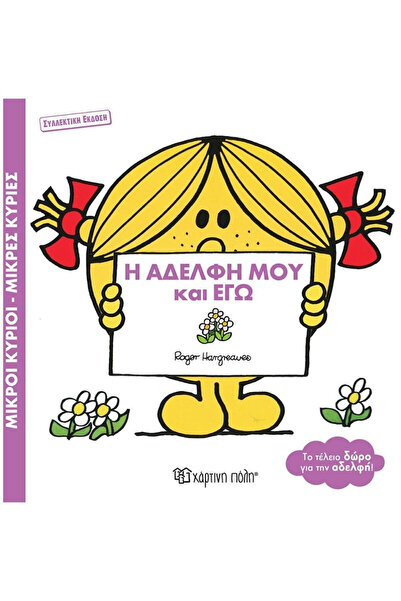 Paper City Book Little Miss Mr. Men - My sister and I
