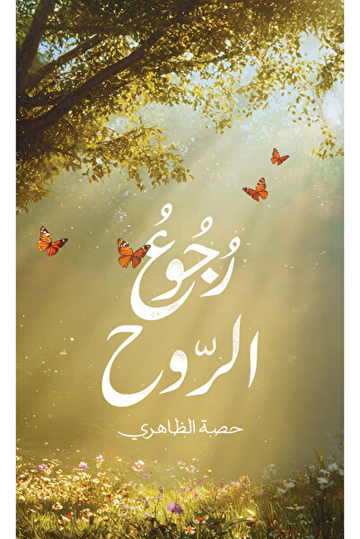 Austin Macauley Publishers رجوع الروح