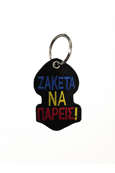 OEM Υφασμάτινο Μπρελόκ  "Μπουφάν για να πάρεις με σου "