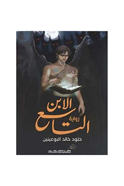 NOVEL الابن التاسع