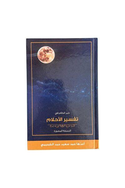 Self خير الكلام في تفسير الاحلام