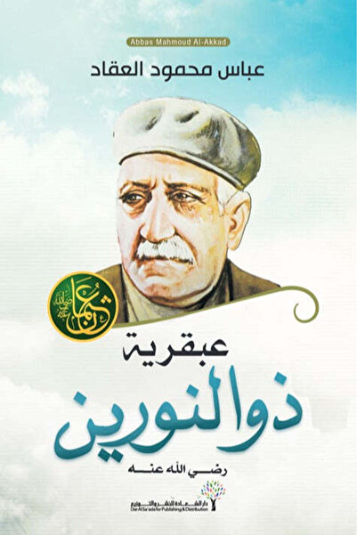 NOVEL عبقرية ذو النورين - عثمان بن عفان