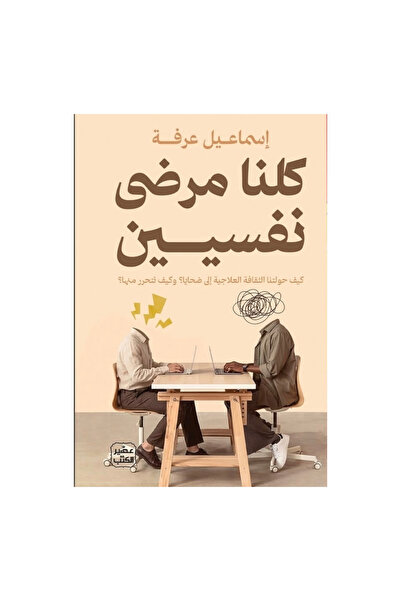 NOVEL كلنا مرضى نفسيين