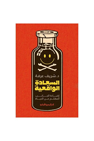 NOVEL السعادة الواقعية اضاءة الجانب المظلم من الحياة