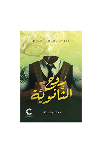 NOVEL روح الثانوية