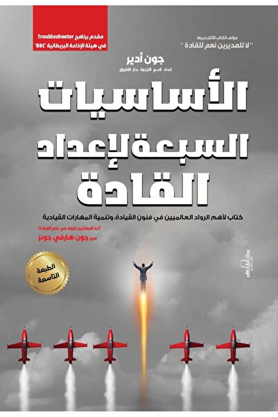 Dar Alfarouk الأساسيات السبعة لإعداد القادة