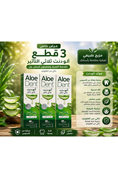 AloeDent معجون أسنان الودنت ثلاثي التأثير بخلاصة الصبار 100 مل - عرض 3 عبوات ...
