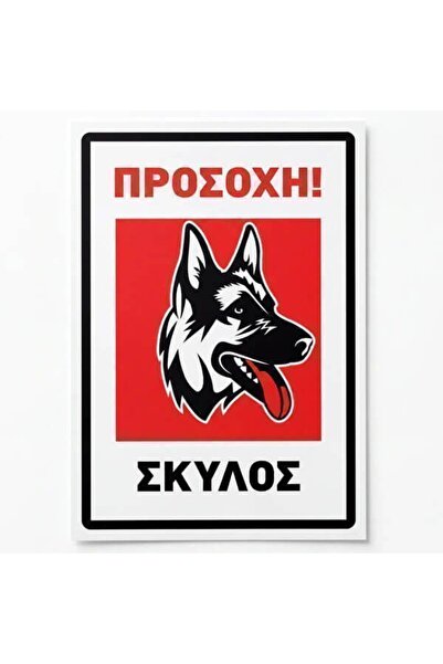 OEM ΑΥΤΟΚΟΛΛΗΤΑ ΠΛΑΣ/ΝΑ ΠΡΟΣΟΧΗ ΣΚΥΛΟΣ 17Χ125cm
