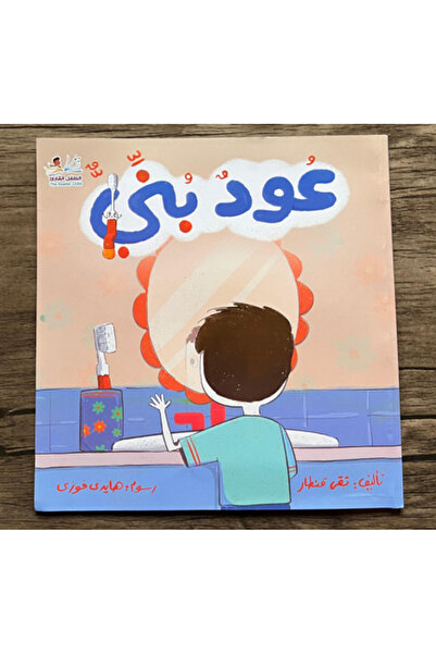 thereaderchild عود بني