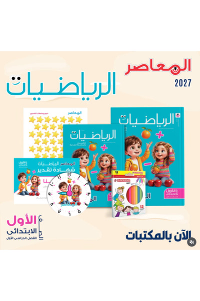 Book المواسر 2027 - كتاب الرياضيات للصف الأول الابتدائي، الفصل الأول 2027