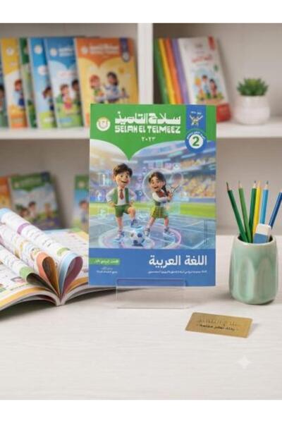 Alshamel سلاح الـتلميز: اللغة العربية للصف الثاني الابتدائي، الفصل الأول 2027