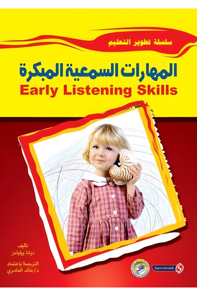Dar Alfarouk المهارات السمعية المبكرة
