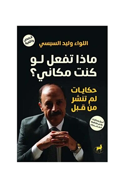 Roouckan ماذا تفعل لو كنت مكاني - طبعة اصلية