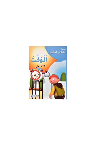 generel كتاب تعليمي تصويري لتعليم الوقت باللغة العربية 16 صفحة