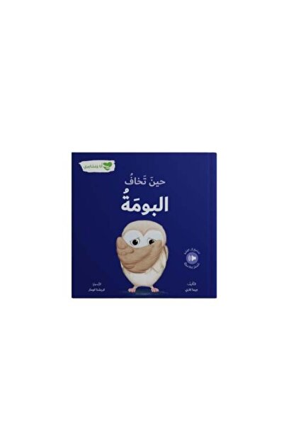 Educator When the Owl is Afraid - Paperback Social, Therapeutic, and Behavior...