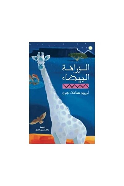 fahrast bookstore الزرافة الزرقاء - طبعة اصلية