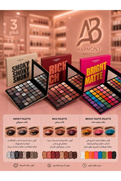 Harmony Beauty مجموعة ظلال العيون من هارموني بيوتي 3 قطع .. سموك + ريتش + برا...