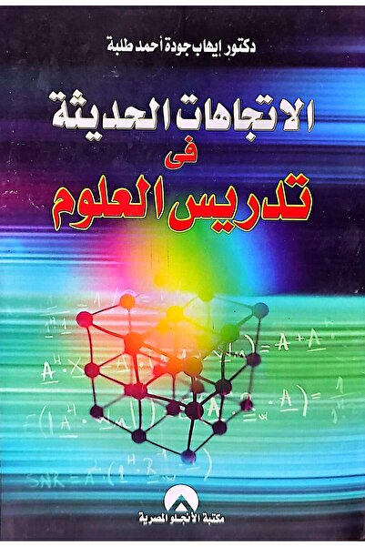 anglo الاتجاهات الحديثة في تدريس العلوم