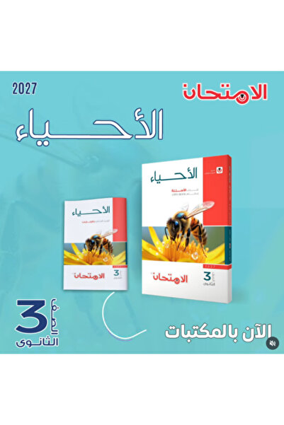 Alshamel الامتحان أحياء الأسئلة الصف الثالث الثانوي 2027