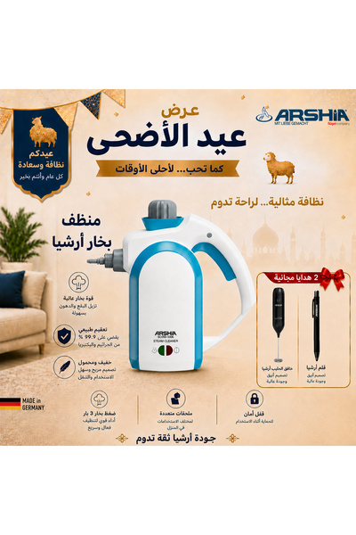 Arshia منظف بخار أرشيا الكهربائي – تنظيف عميق وتعقيم احترافي بدون مواد كيميائية