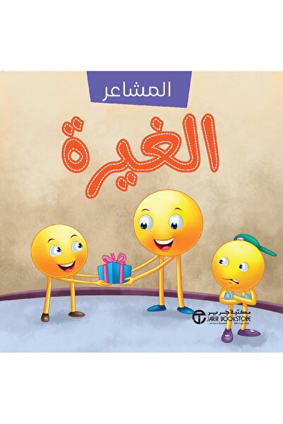 Jarir Bookstore سلسلة المشاعر الغيرة بقلم مكتبة جرير