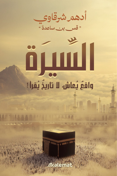 Generic كتاب السيرة (واقع يعاش لا تاريخ يقرأ) – أدهم شرقاوي