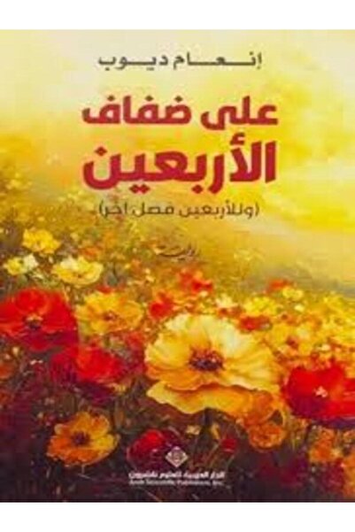 Arab Scientific Publishers على ضفاف الأربعين