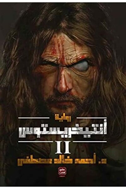 darshion انتيخريستوس 2 النسخة الاصلية
