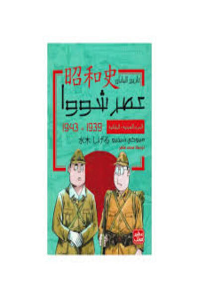 Book juice الحرب الصينية اليابانية.. عصر شووا 3