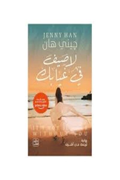 Book juice لا صيف في غيابك