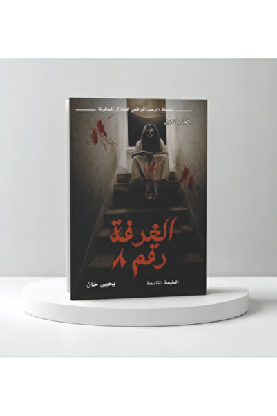 darshion الغرفة رقم 8 الجزء الاول سلسلة الرعب الواقعي للمنازل المسكونة-نسخة ا...